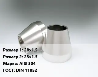 Переход нержавеющий 28х1.5х23х1.5 Сталь: AISI 304 ГОСТ: DIN 11852